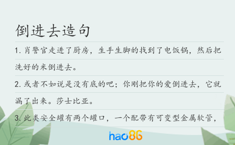 倒进去造句
