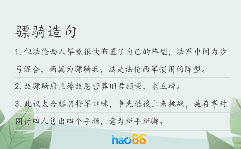 骠骑造句