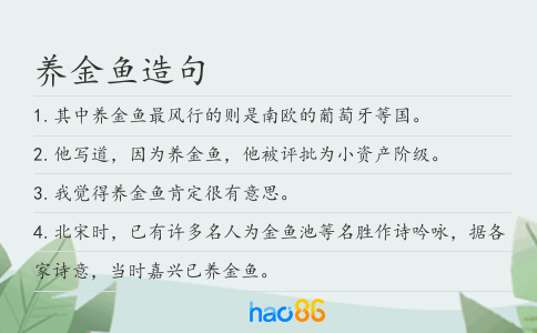养金鱼造句