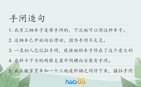 手闸造句
