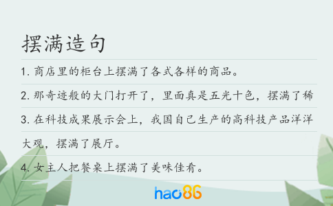 摆满造句