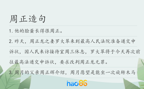 周正造句