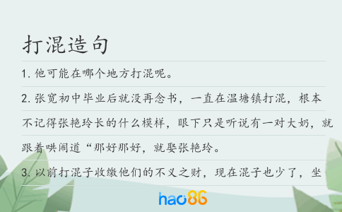 打混造句