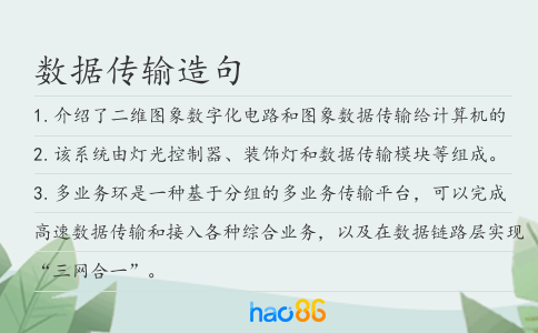 数据传输造句