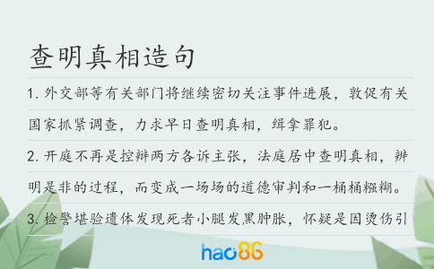 查明真相造句