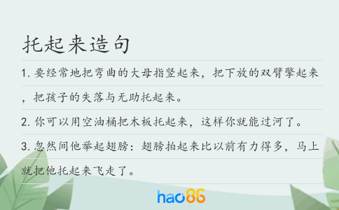 托起来造句
