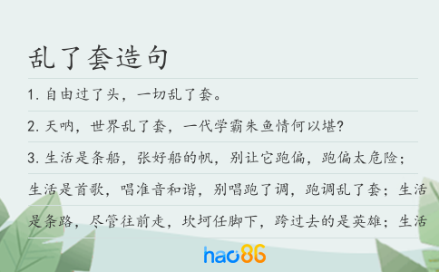 乱了套造句