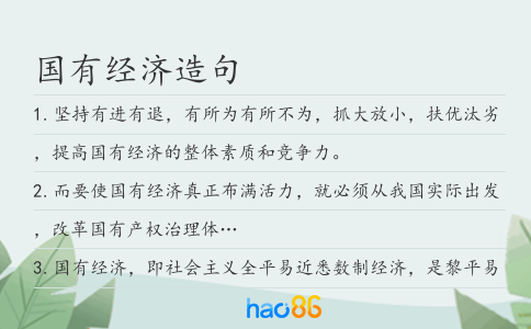国有经济造句