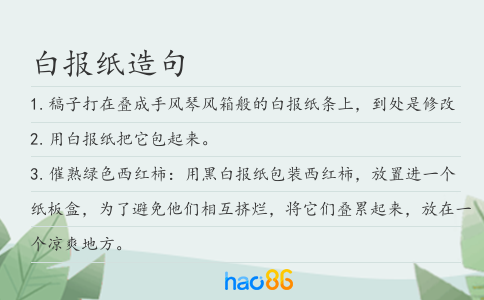 白报纸造句