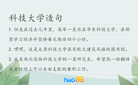 科技大学造句