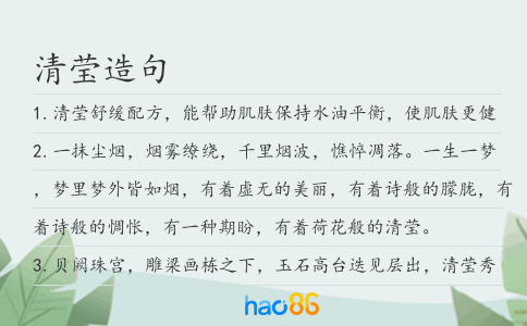 清莹造句