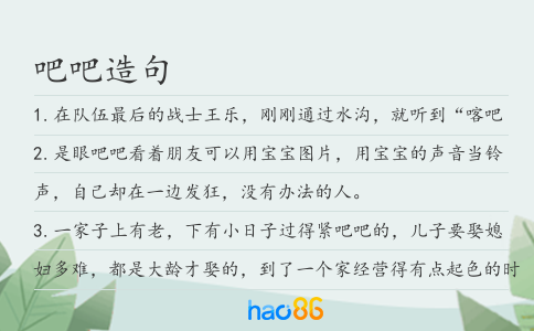 吧吧造句