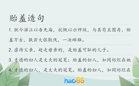 贻羞造句