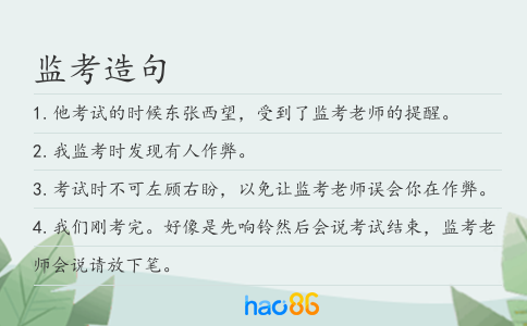 监考造句