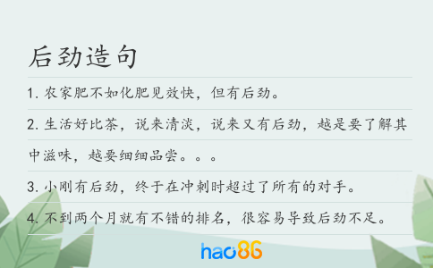 后劲造句