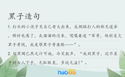 黑子造句