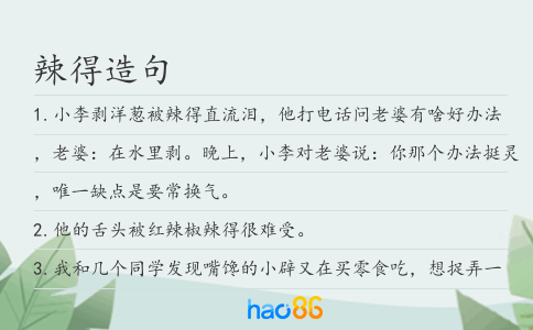 辣得造句
