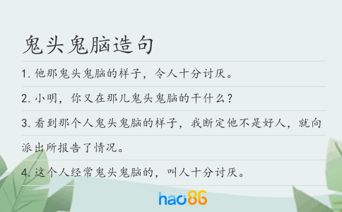 鬼头鬼脑造句