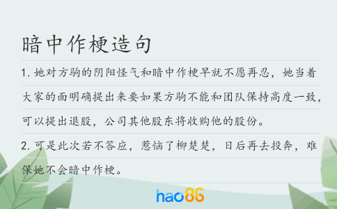 暗中作梗造句