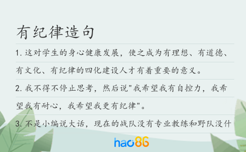 有纪律造句
