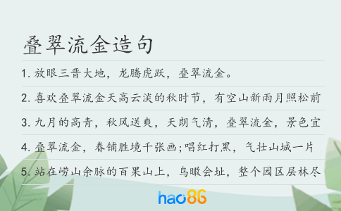 叠翠流金造句