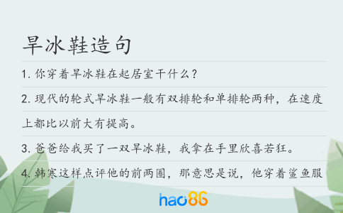 旱冰鞋造句