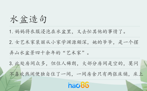 水盆造句