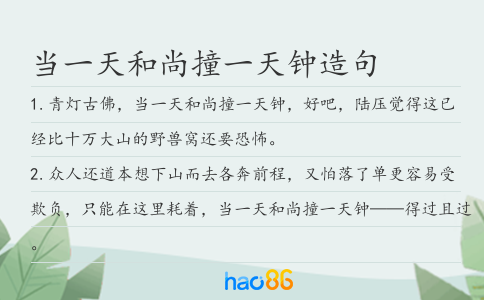 当一天和尚撞一天钟造句