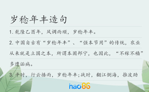 岁稔年丰造句