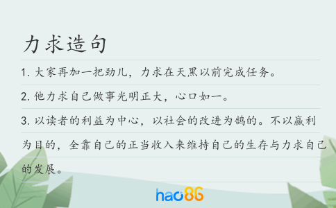 力求造句