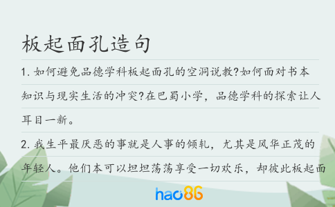 板起面孔造句