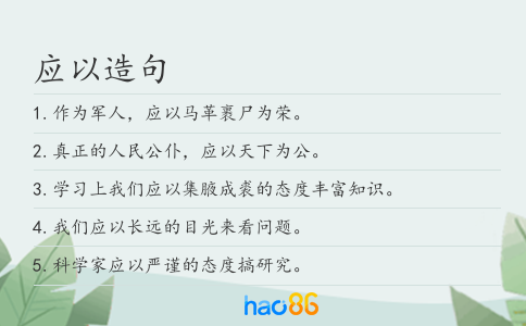 应以造句