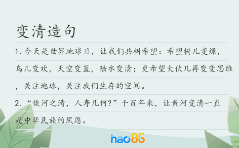 变清造句