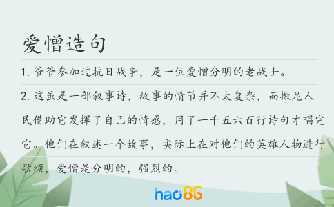 爱憎造句