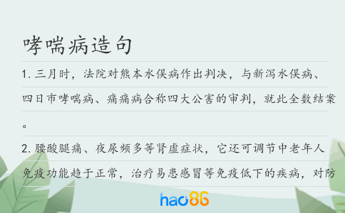 哮喘病造句