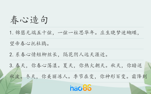 春心造句