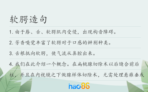 软腭造句