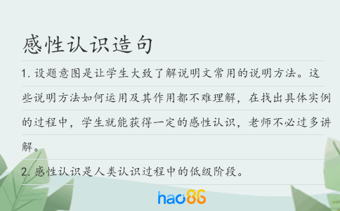 感性认识造句
