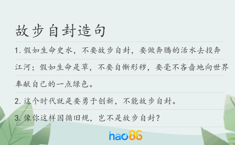 故步自封造句