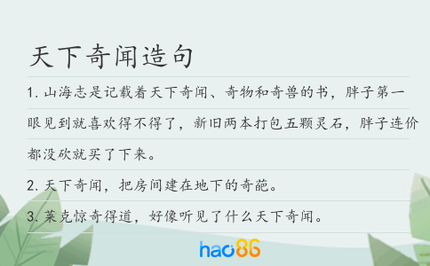 天下奇闻造句