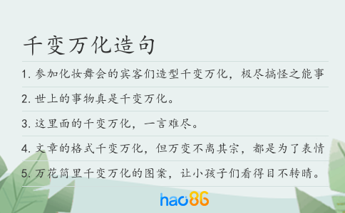 千变万化造句