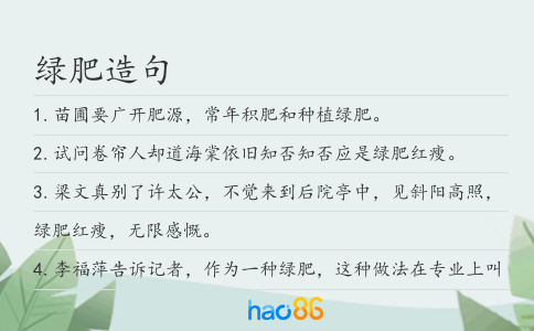 绿肥造句