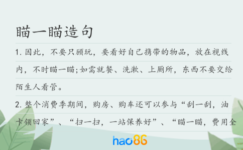 瞄一瞄造句
