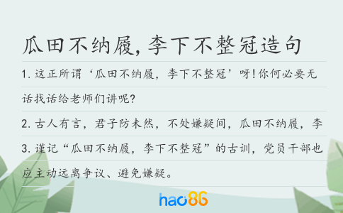 瓜田不纳履,李下不整冠造句