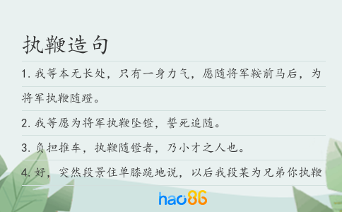 执鞭造句