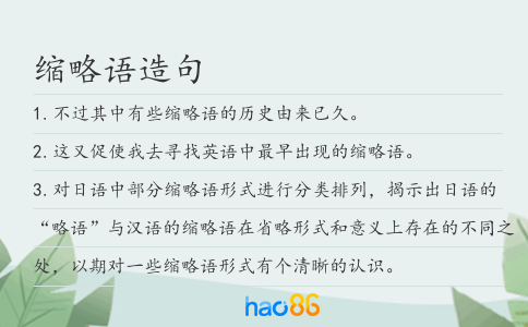 缩略语造句