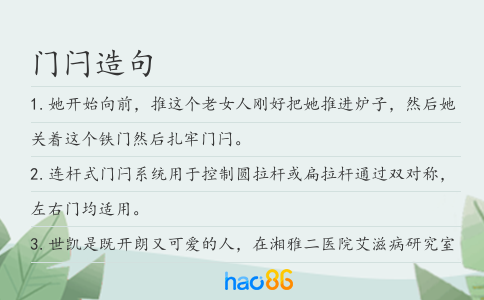 门闩造句