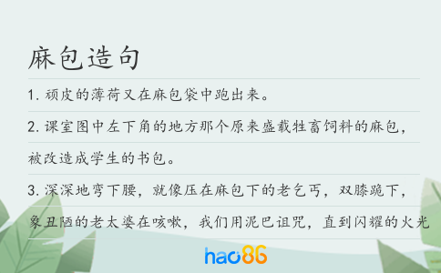 麻包造句