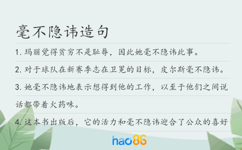 毫不隐讳造句