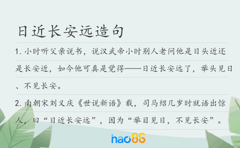 日近长安远造句